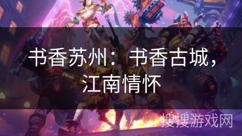 书香苏州：书香古城，江南情怀