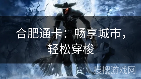 合肥通卡：畅享城市，轻松穿梭