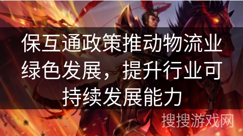 保互通政策推动物流业绿色发展，提升行业可持续发展能力