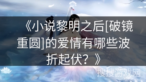 《小说黎明之后[破镜重圆]的爱情有哪些波折起伏？》