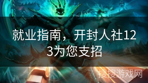 就业指南，开封人社123为您支招