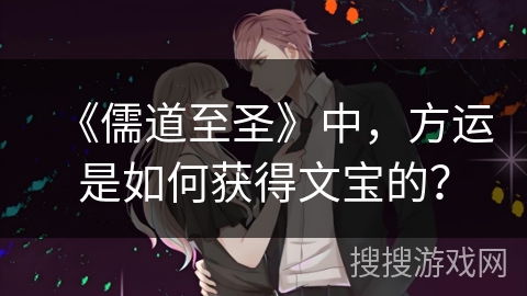 《儒道至圣》中，方运是如何获得文宝的？