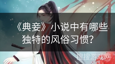 《典妾》小说中有哪些独特的风俗习惯？