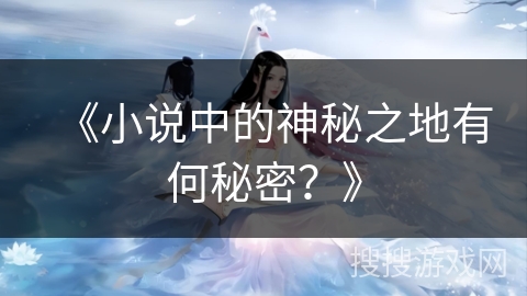 《小说中的神秘之地有何秘密？》