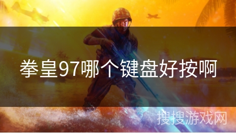 拳皇97哪个键盘好按啊