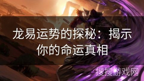 龙易运势的探秘：揭示你的命运真相