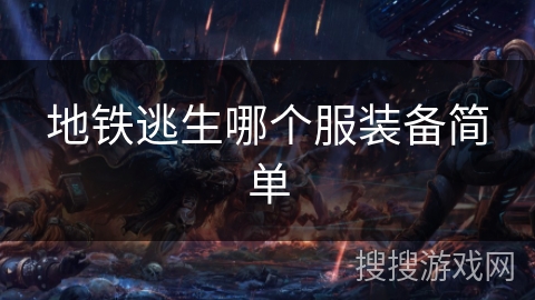 地铁逃生哪个服装备简单