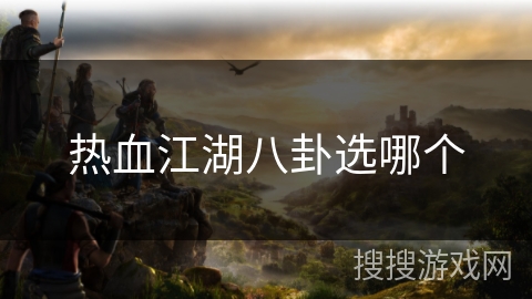 热血江湖八卦选哪个