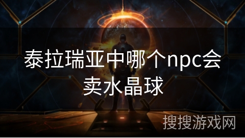 泰拉瑞亚中哪个npc会卖水晶球