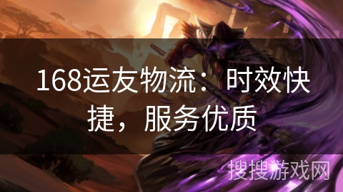 168运友物流：时效快捷，服务优质