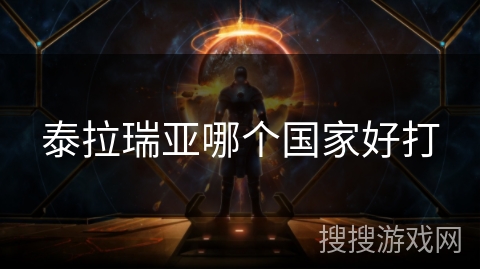 泰拉瑞亚哪个国家好打 泰拉瑞亚哪个国家好打