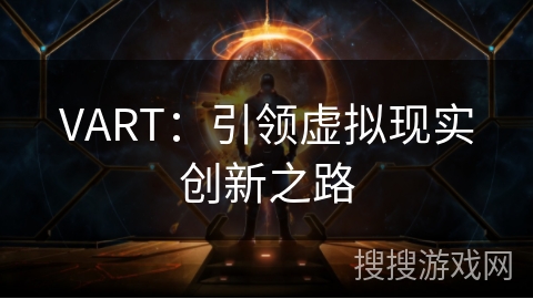 VART：引领虚拟现实创新之路