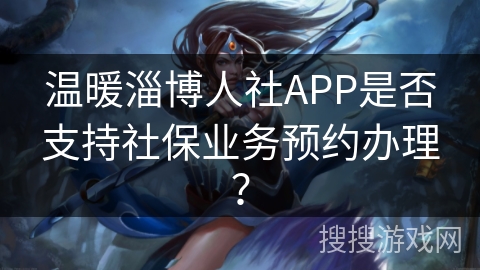 温暖淄博人社APP是否支持社保业务预约办理？