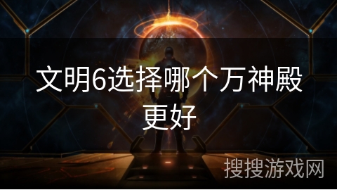 文明6选择哪个万神殿更好