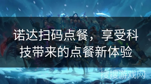 诺达扫码点餐，享受科技带来的点餐新体验