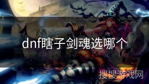 dnf瞎子剑魂选哪个