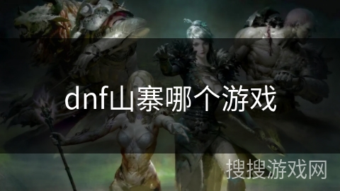 dnf山寨哪个游戏