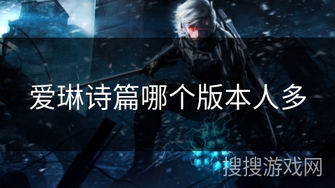 爱琳诗篇哪个版本人多