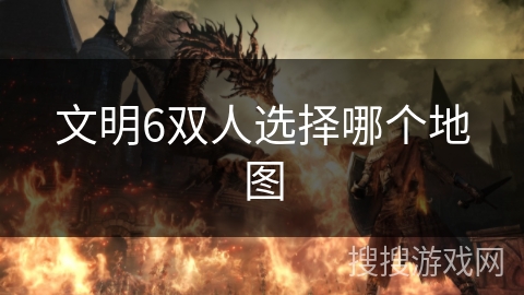 文明6双人选择哪个地图