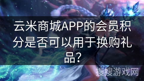 云米商城APP的会员积分是否可以用于换购礼品? 云米商城APP的会员积分是否可以用于换购礼品?