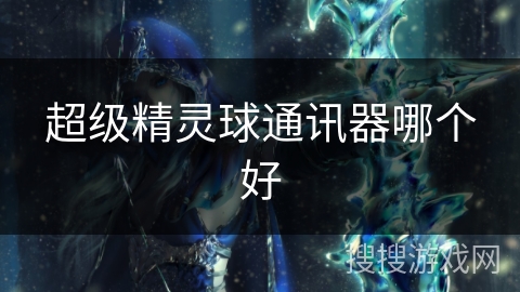 超级精灵球通讯器哪个好