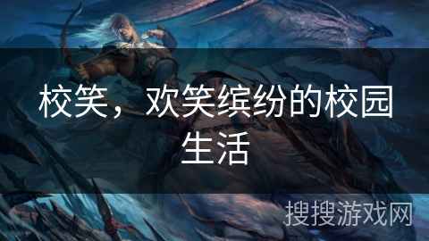 校笑，欢笑缤纷的校园生活