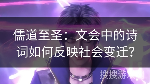 儒道至圣：文会中的诗词如何反映社会变迁？