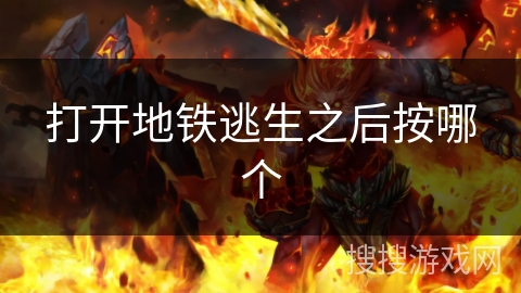 打开地铁逃生之后按哪个