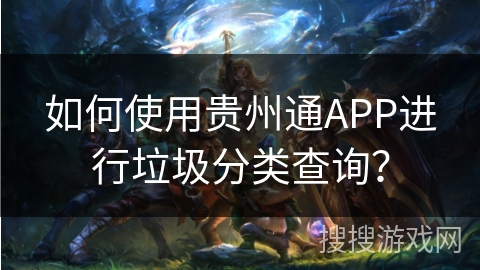 如何使用贵州通APP进行垃圾分类查询？