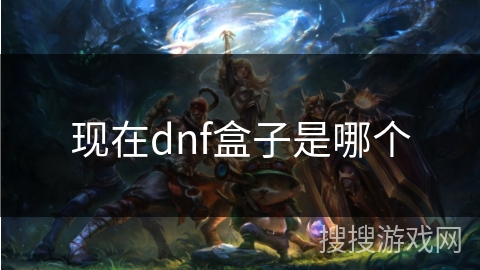 现在dnf盒子是哪个