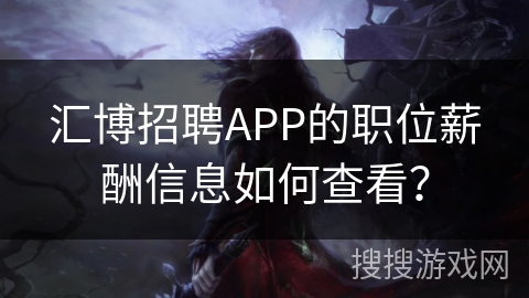 汇博招聘APP的职位薪酬信息如何查看？