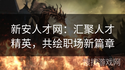 新安人才网:汇聚人才精英,共绘职场新篇章 新安人才网:汇聚人才精英,共绘职场新篇章