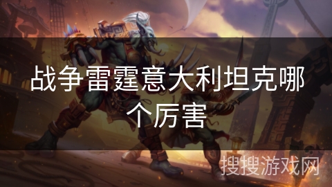 战争雷霆意大利坦克哪个厉害