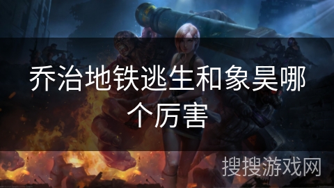 乔治地铁逃生和象昊哪个厉害