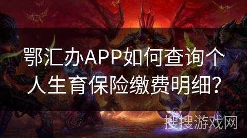 鄂汇办APP如何查询个人生育保险缴费明细？