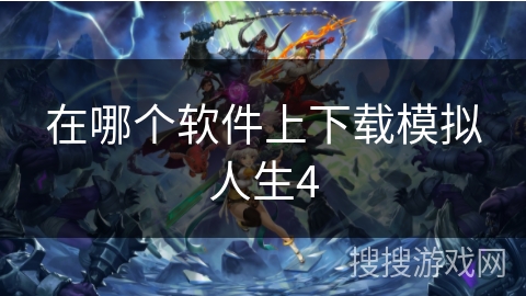 在哪个软件上下载模拟人生4