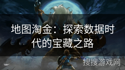 地图淘金：探索数据时代的宝藏之路