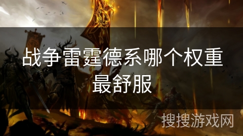 战争雷霆德系哪个权重最舒服