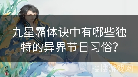 九星霸体诀中有哪些独特的异界节日习俗？