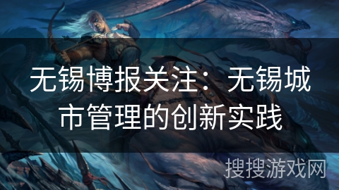 无锡博报关注：无锡城市管理的创新实践