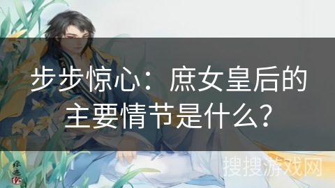 步步惊心：庶女皇后的主要情节是什么？