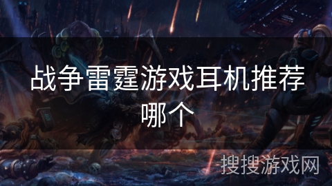 战争雷霆游戏耳机推荐哪个