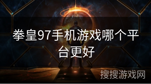 拳皇97手机游戏哪个平台更好