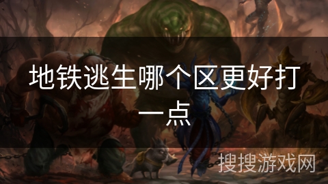 地铁逃生哪个区更好打一点