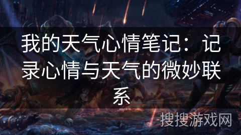我的天气心情笔记：记录心情与天气的微妙联系