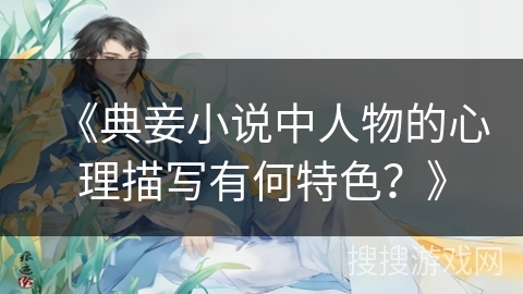 《典妾小说中人物的心理描写有何特色？》