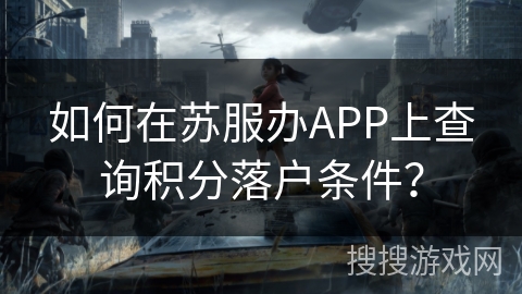 如何在苏服办APP上查询积分落户条件？