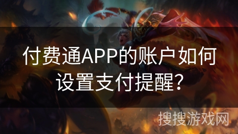 付费通APP的账户如何设置支付提醒？