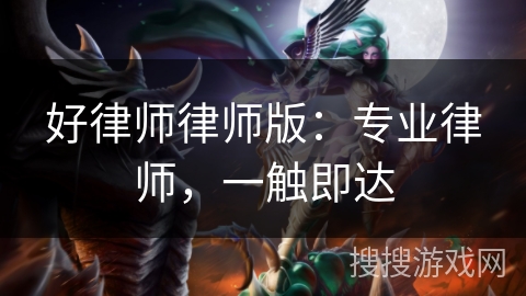 好律师律师版:专业律师,一触即达 好律师律师版:专业律师,一触即达