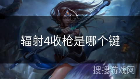 辐射4收枪是哪个键